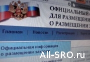 Участие членов СРО в конкурсах и тендерах государственной системы размещения заказов : читать другие актуальные новости о СРО на информационном портале «Всё о саморегулировании».